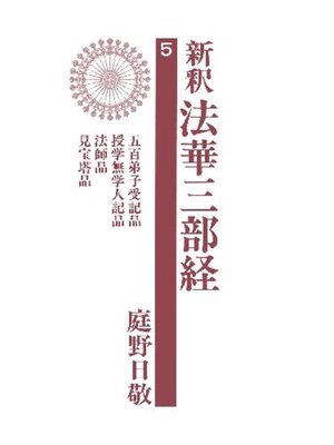cover image of 新釈法華三部経５